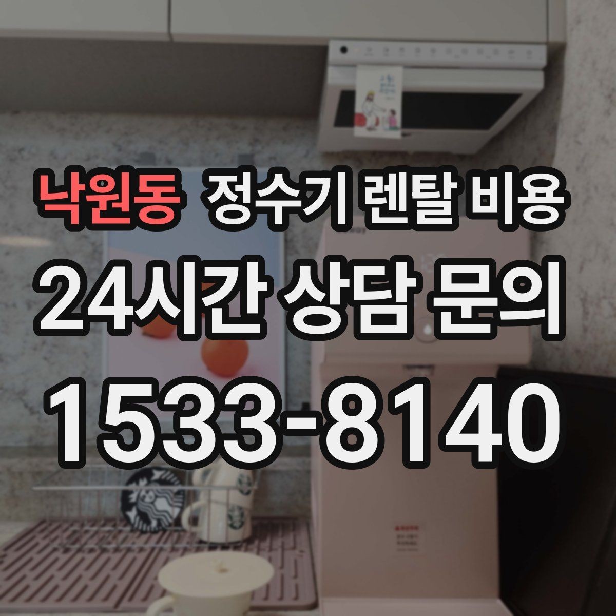 낙원동 정수기 렌탈 비용 가장 현실적인 선택 기준