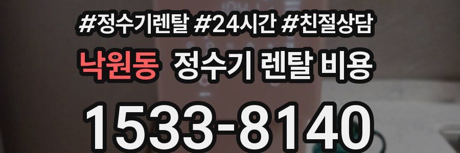 낙원동 정수기 렌탈 비용