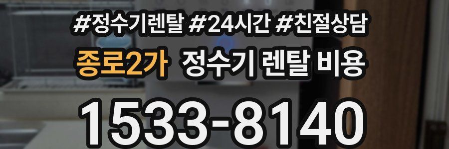 종로2가 정수기 렌탈 비용