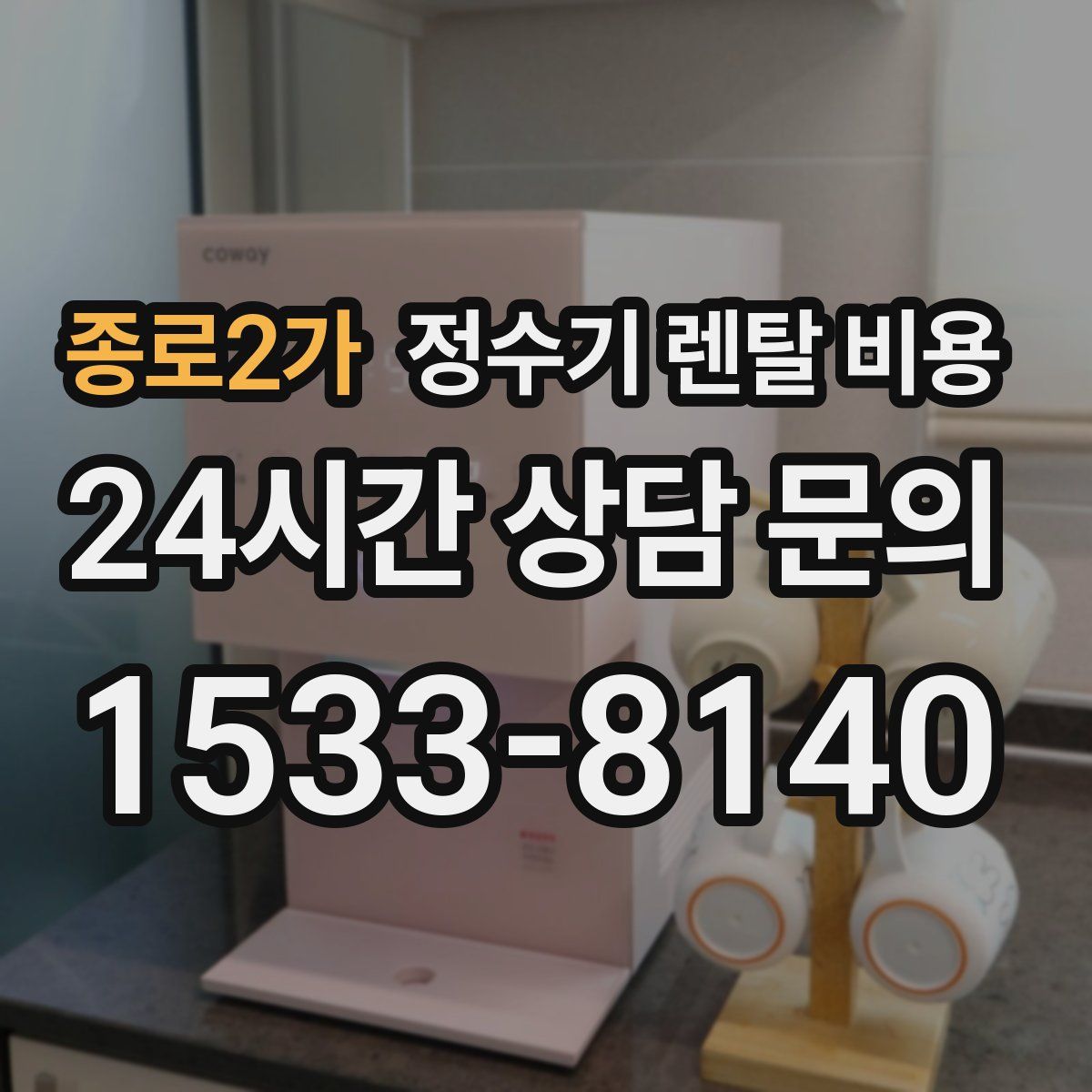 종로2가 정수기 렌탈 비용