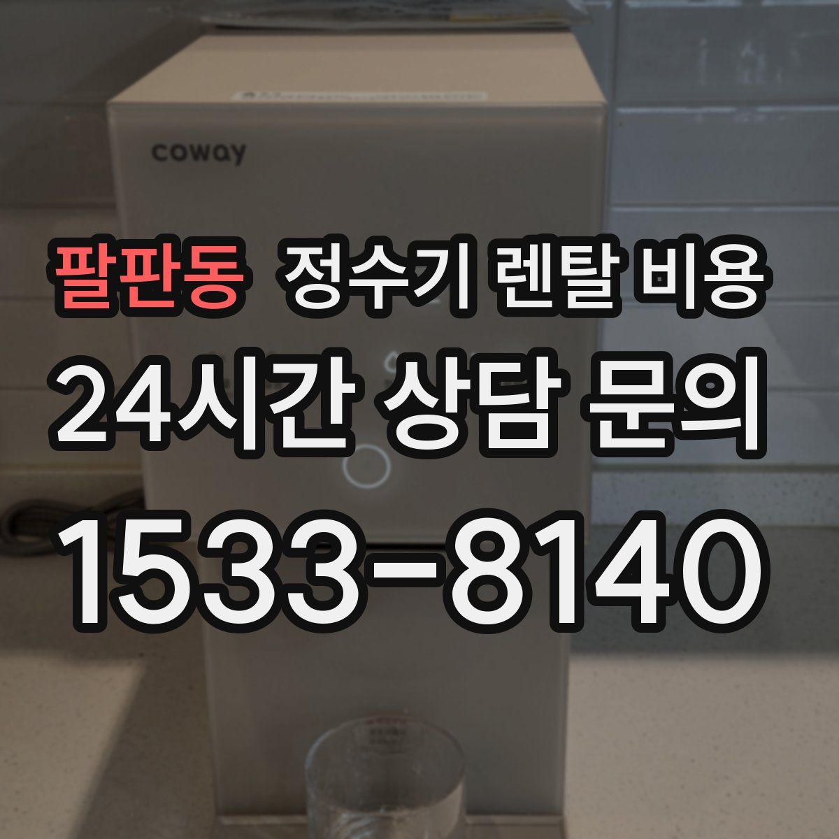 팔판동 정수기 렌탈 비용
