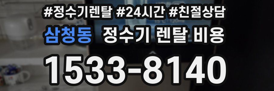삼청동 정수기 렌탈 비용