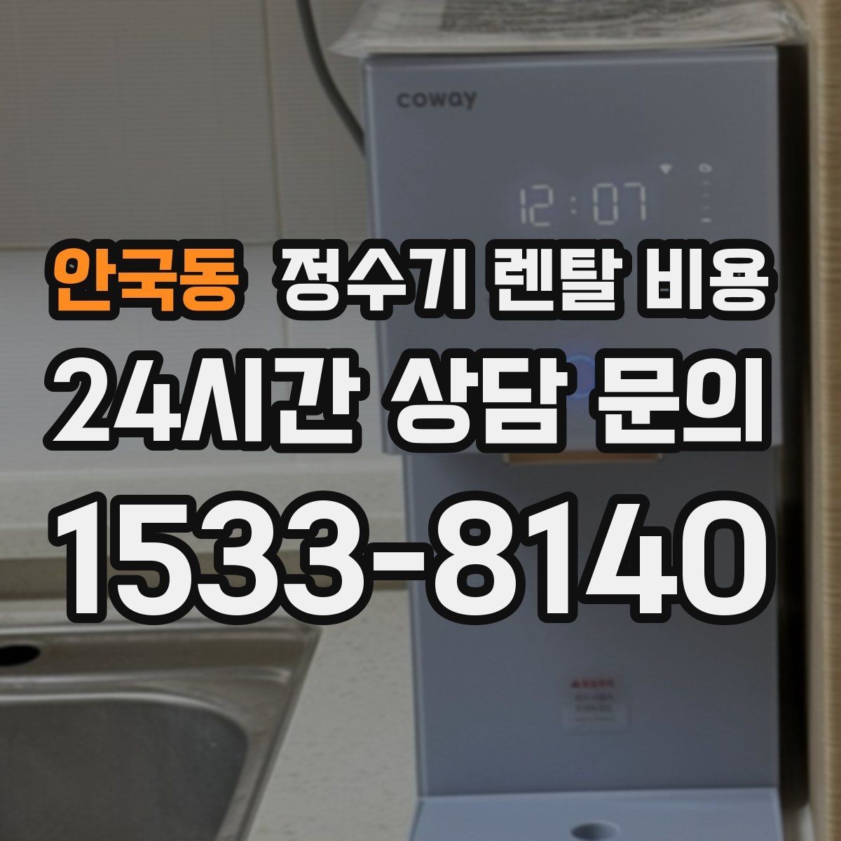 안국동 정수기 렌탈 비용 프로모션 조건 제대로 보는 방법