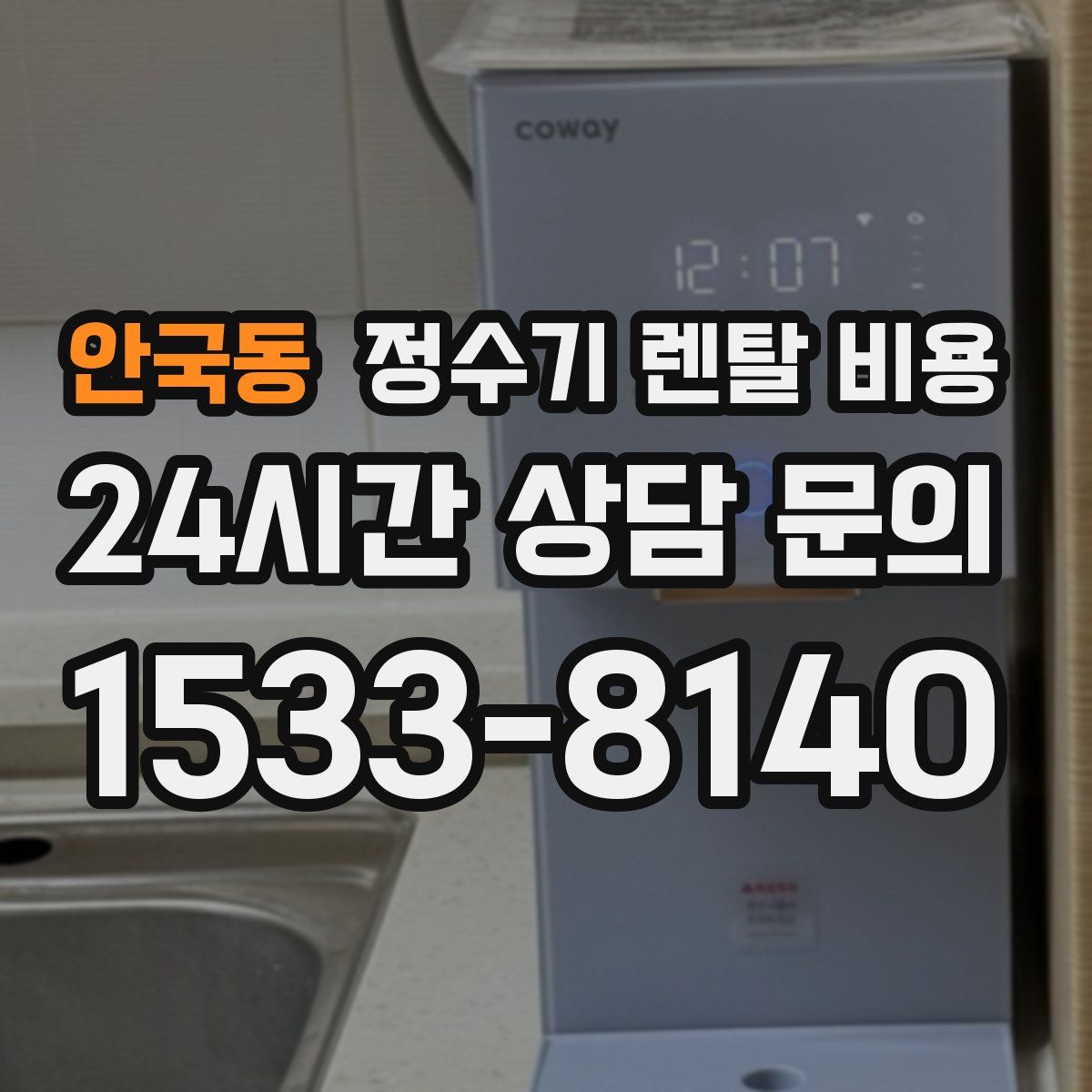 안국동 정수기 렌탈 비용