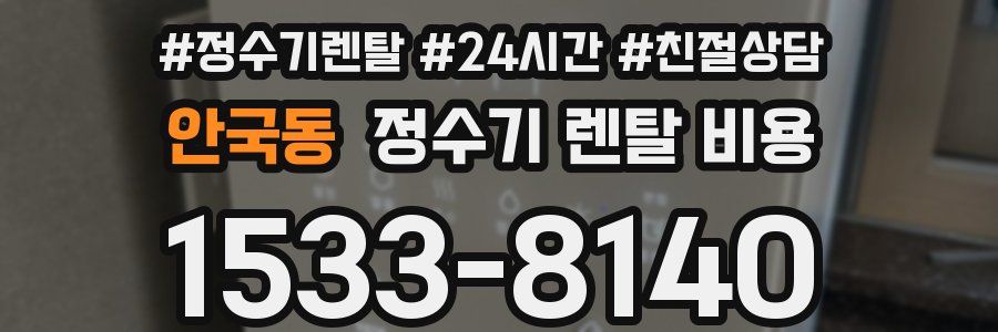 안국동 정수기 렌탈 비용