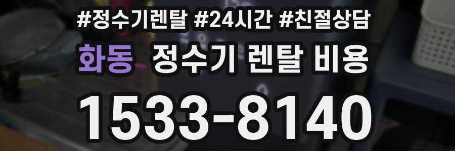 화동 정수기 렌탈 비용