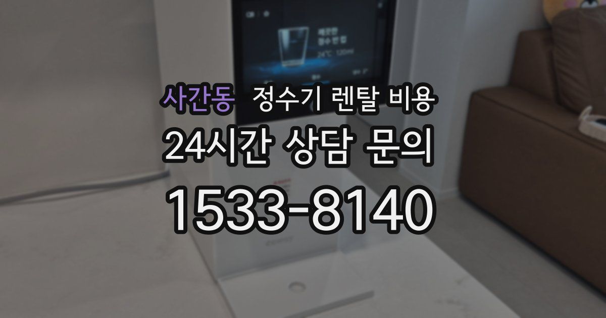 사간동 정수기 렌탈 비용