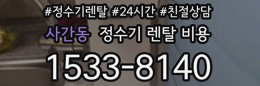 사간동 정수기 렌탈 비용