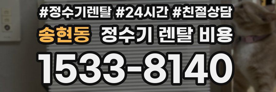 송현동 정수기 렌탈 비용