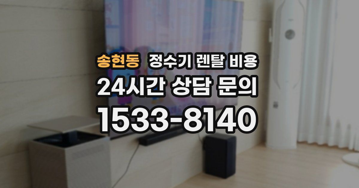 송현동 정수기 렌탈 비용