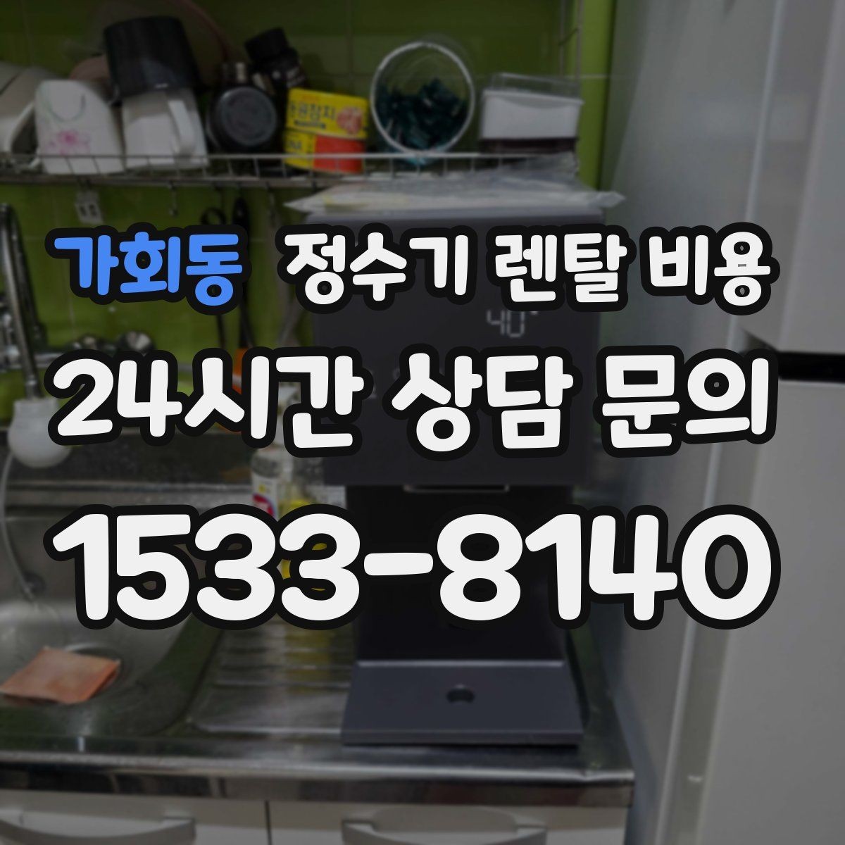 가회동 정수기 렌탈 비용 얼음 정수기가 비싼 이유 정리