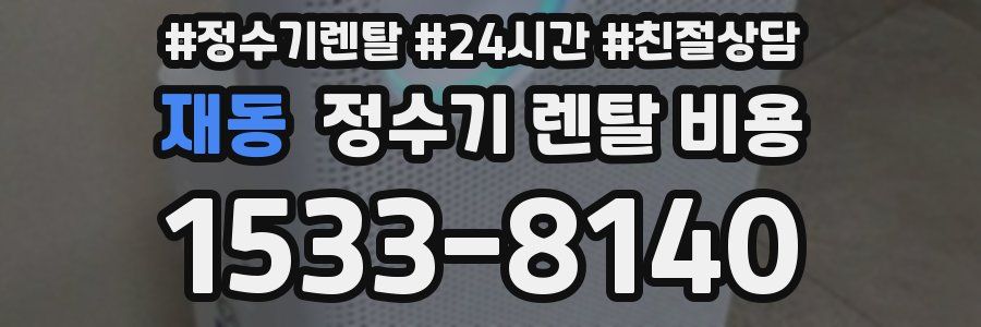 재동 정수기 렌탈 비용