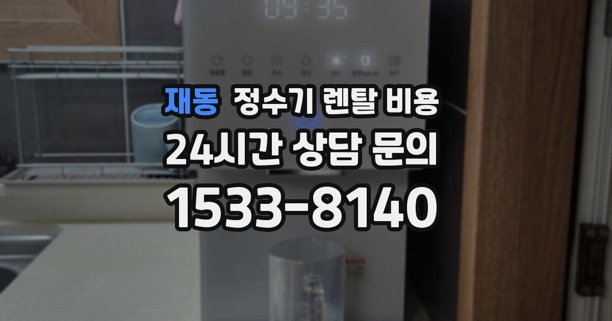 재동 정수기 렌탈 비용