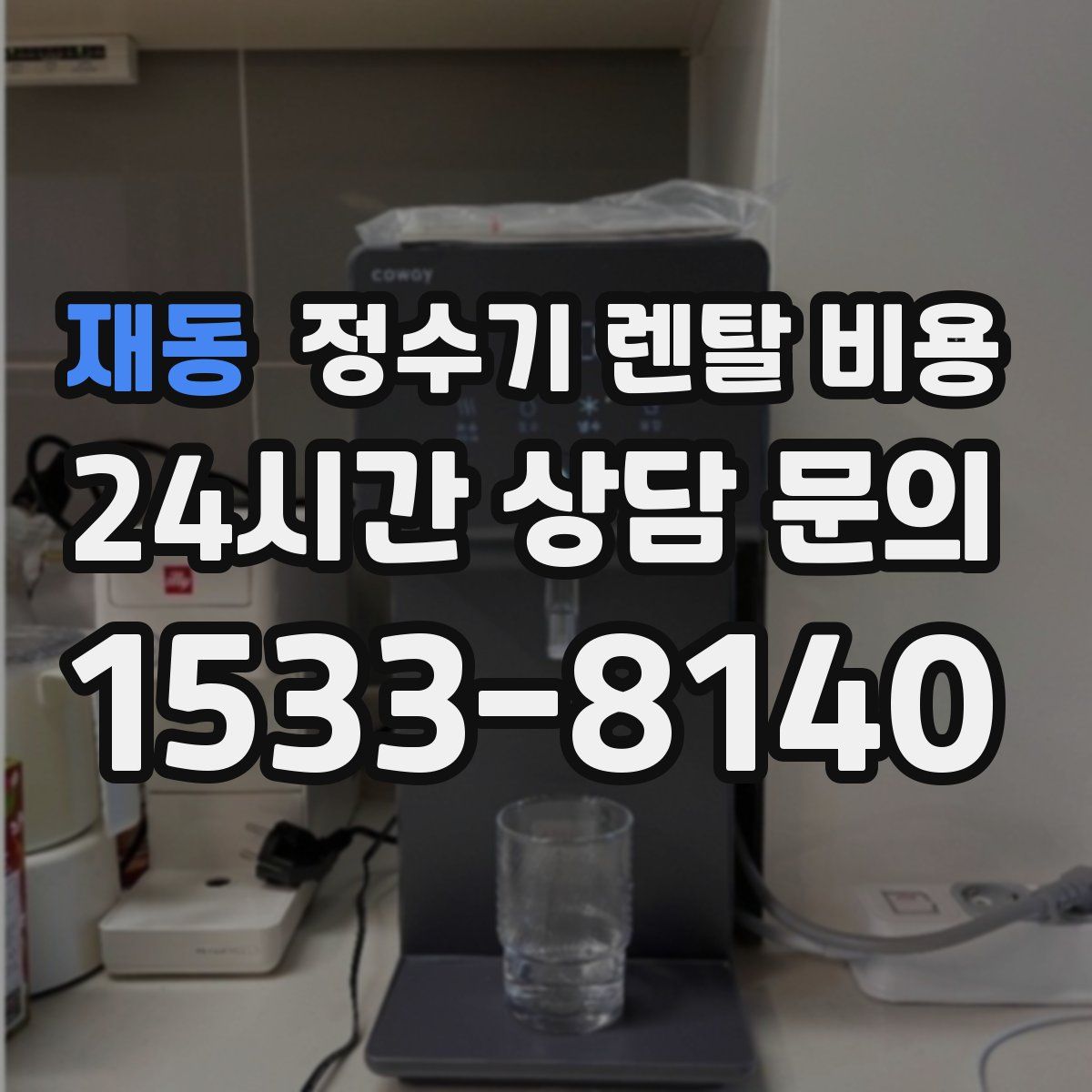 재동 정수기 렌탈 비용