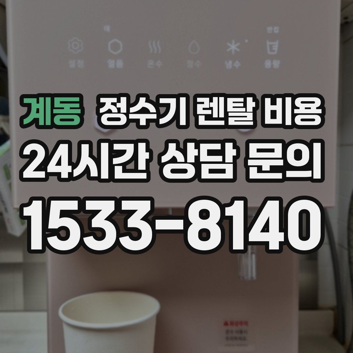 계동 정수기 렌탈 비용 한눈에 정리하는 가장 쉬운 방법