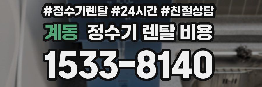 계동 정수기 렌탈 비용