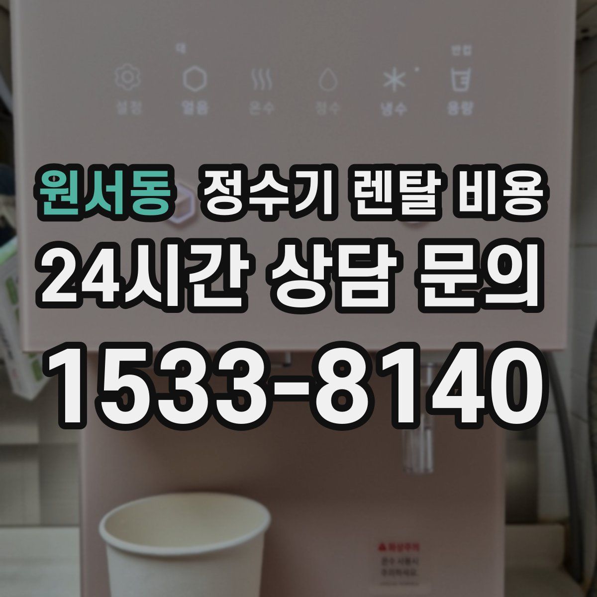 원서동 정수기 렌탈 비용