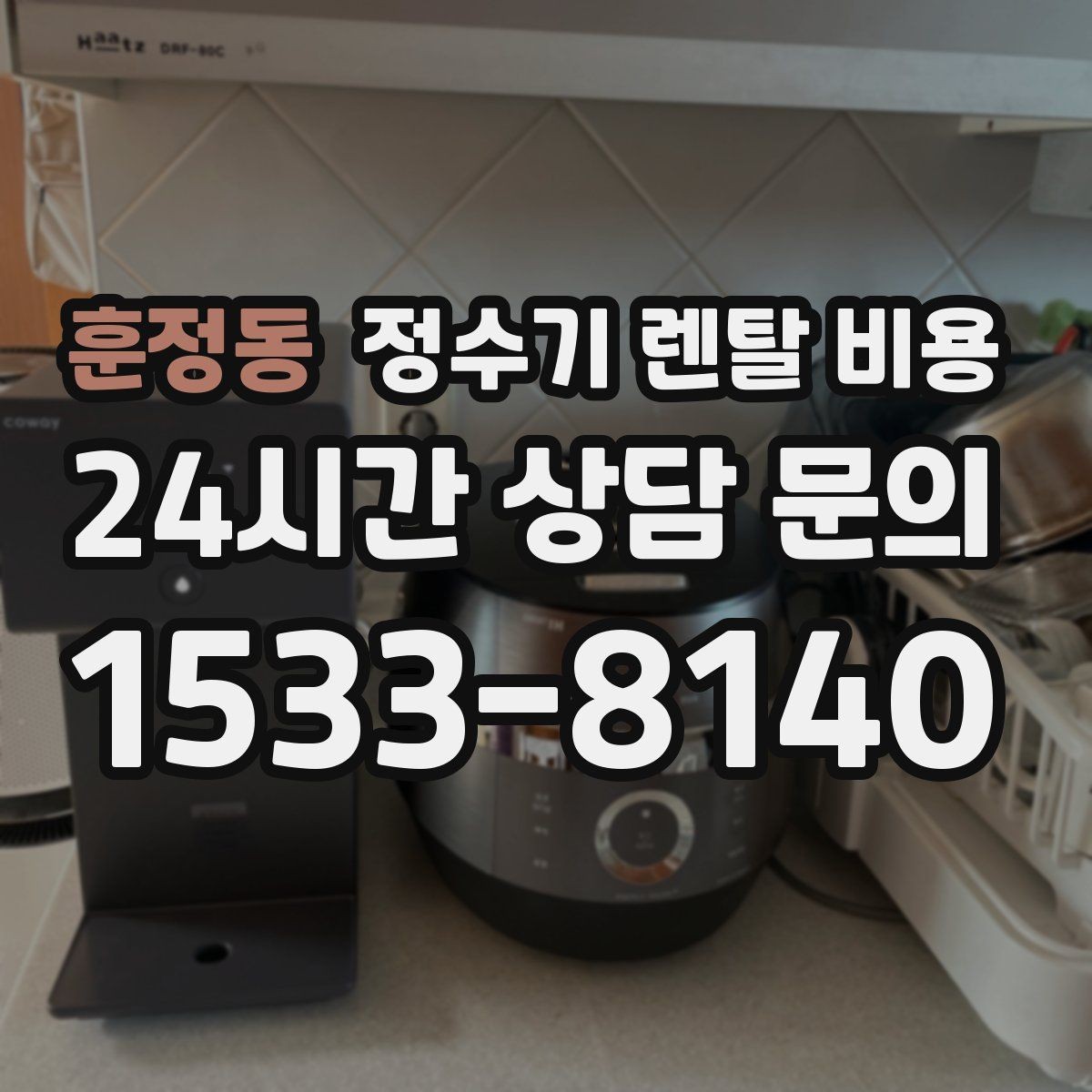 훈정동 정수기 렌탈 비용 선택 전 필수 체크리스트 정리