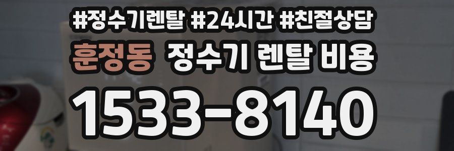 훈정동 정수기 렌탈 비용