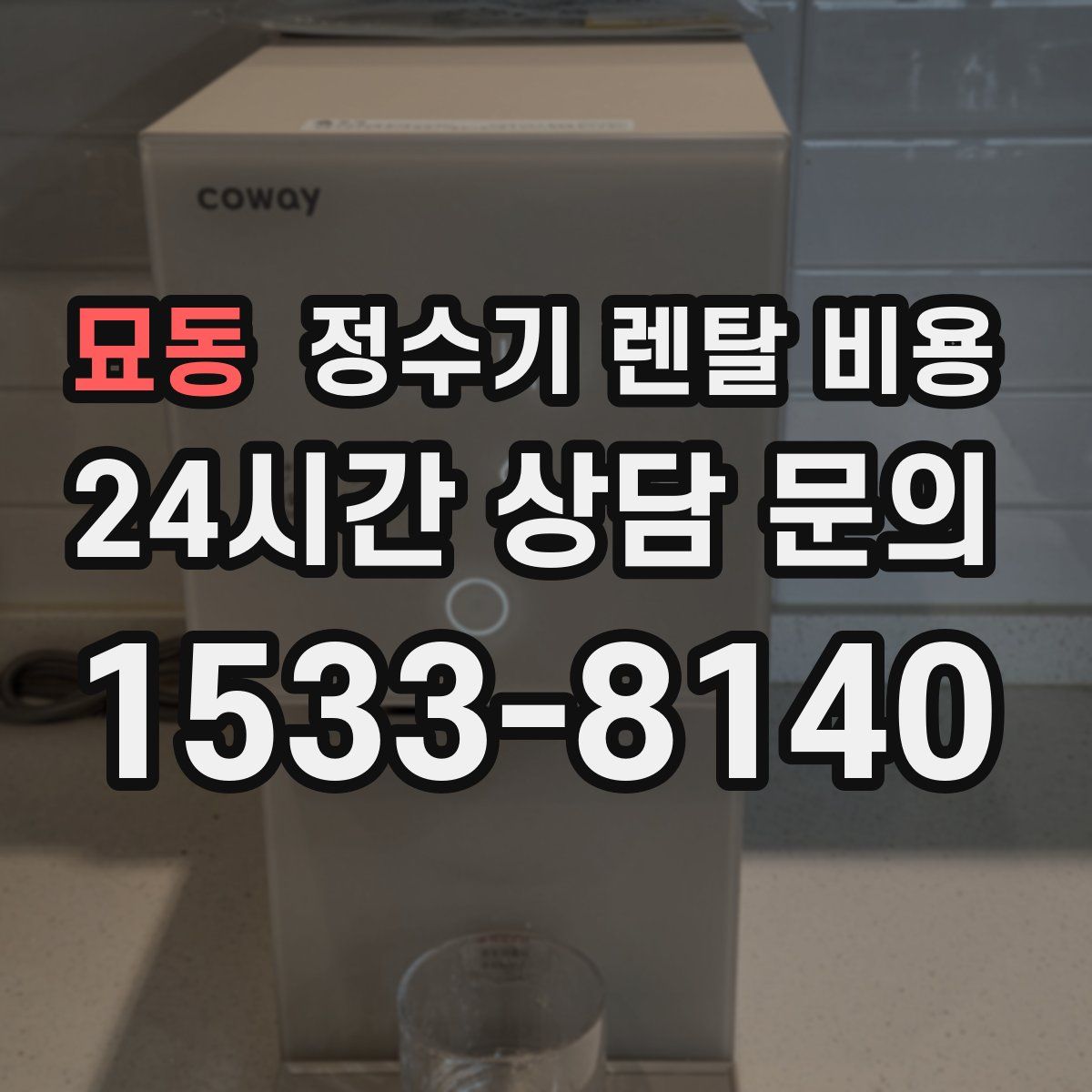 묘동 정수기 렌탈 비용