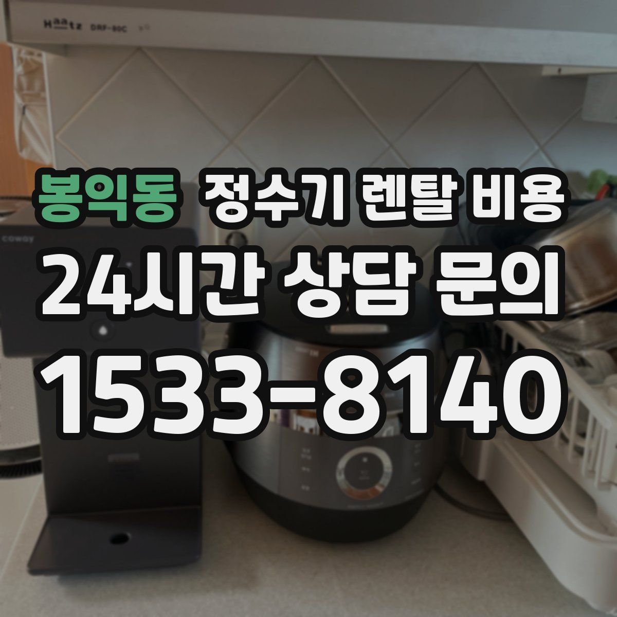봉익동 정수기 렌탈 비용
