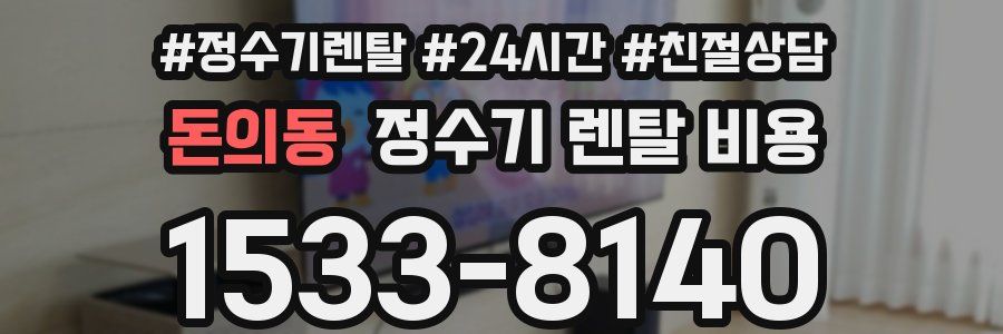 돈의동 정수기 렌탈 비용