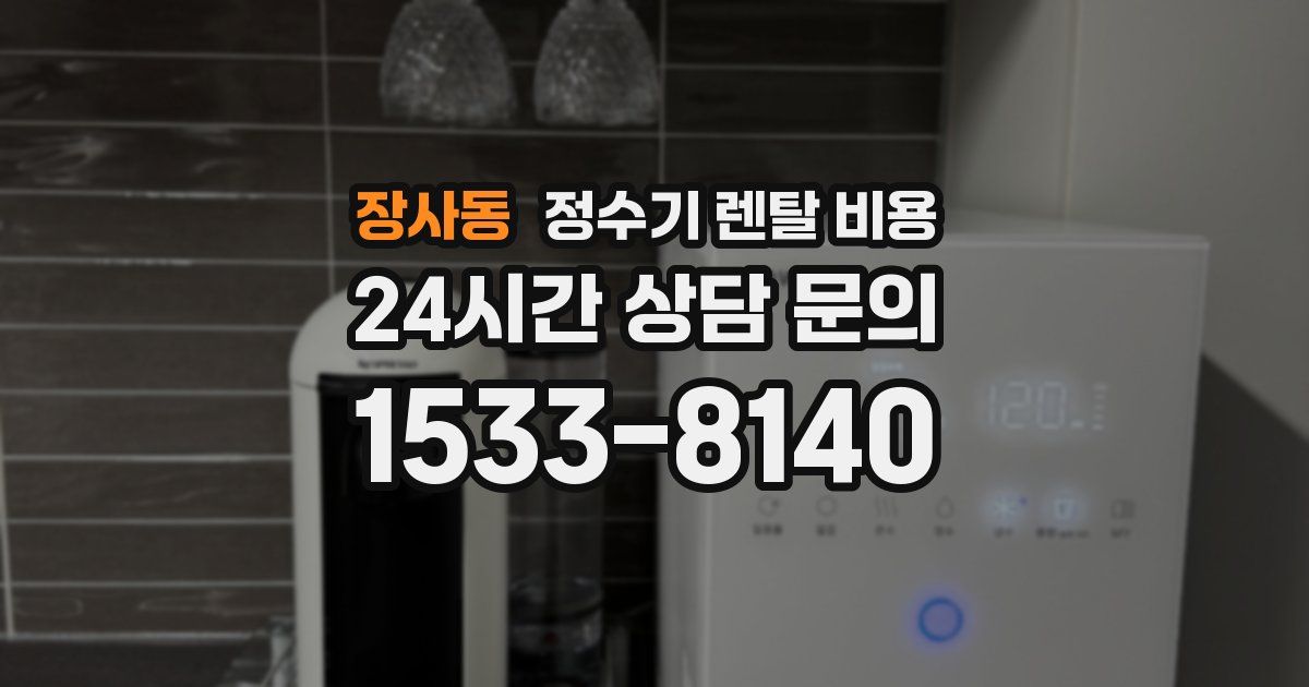 장사동 정수기 렌탈 비용
