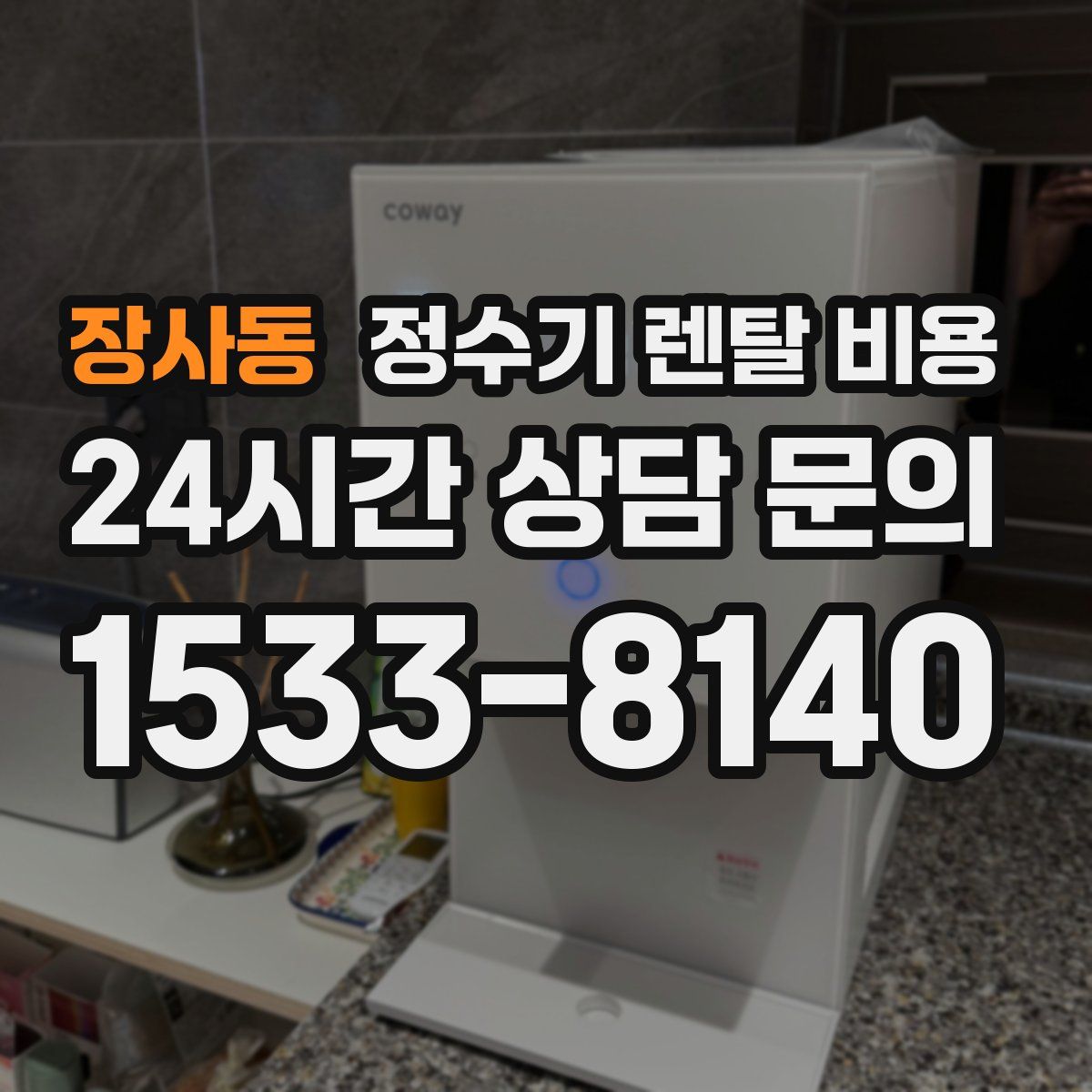 장사동 정수기 렌탈 비용