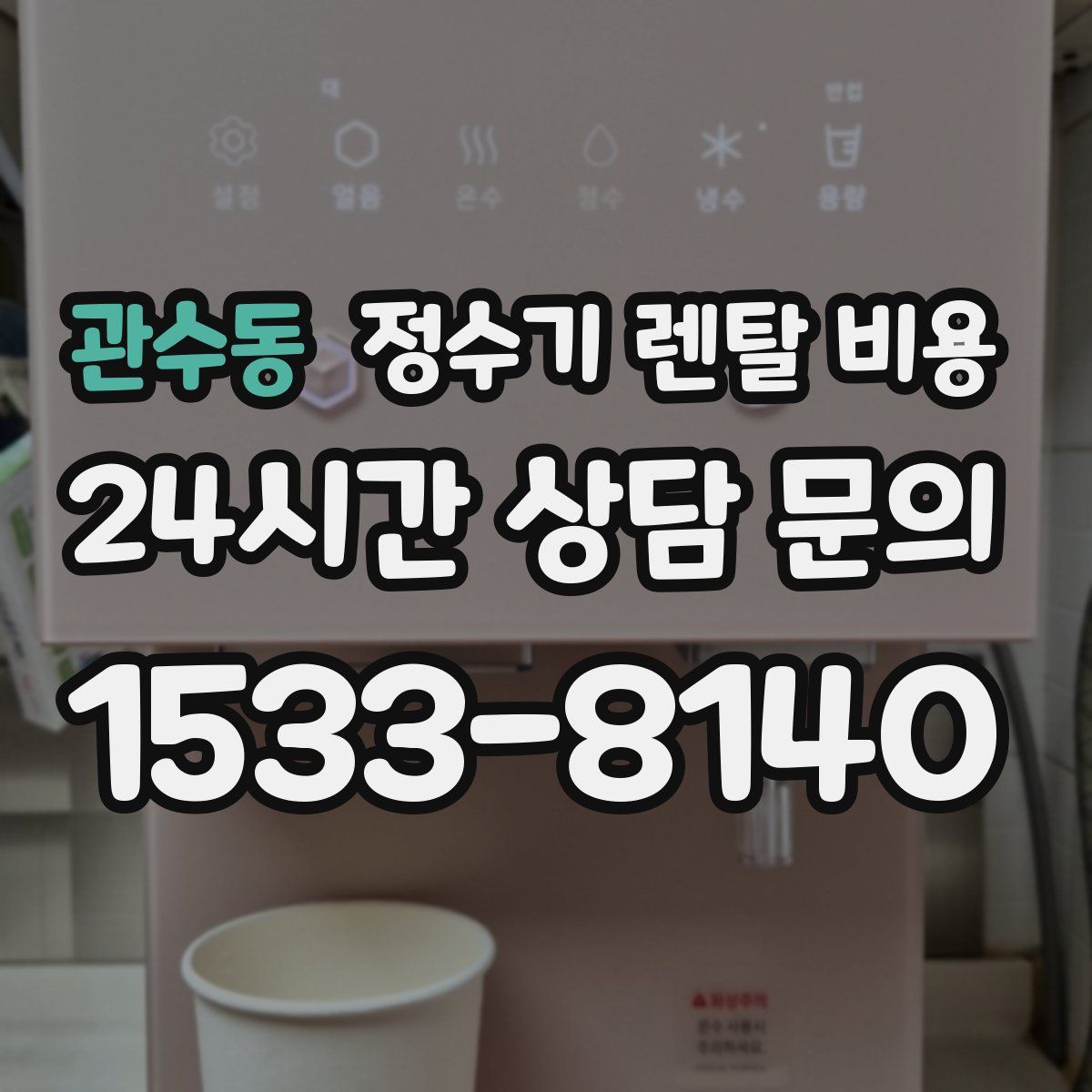 관수동 정수기 렌탈 비용