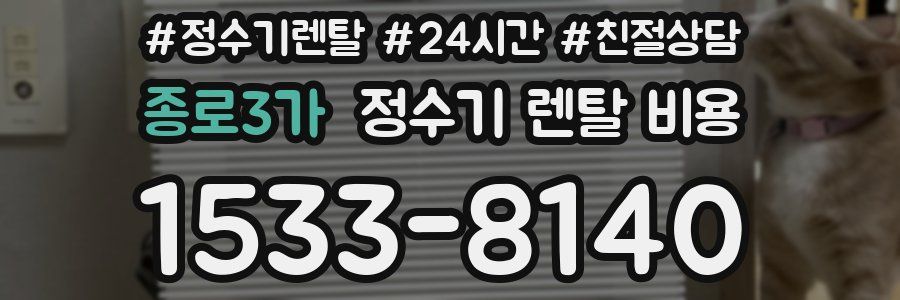 종로3가 정수기 렌탈 비용