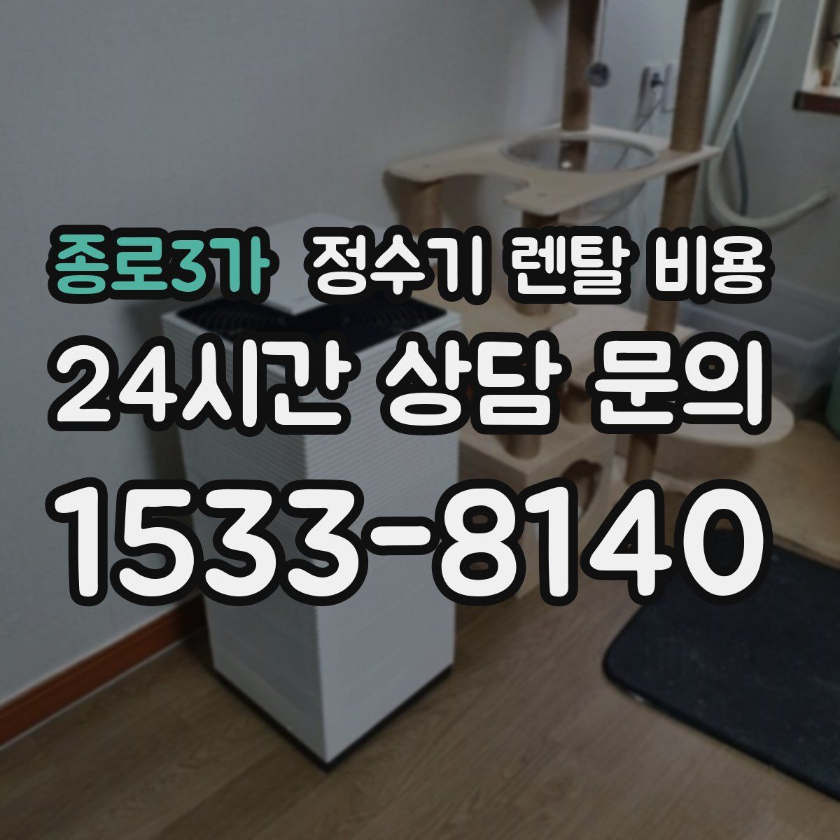 종로3가 정수기 렌탈 비용