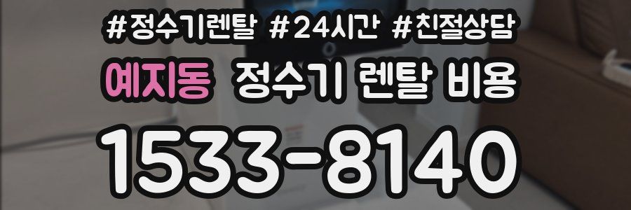예지동 정수기 렌탈 비용