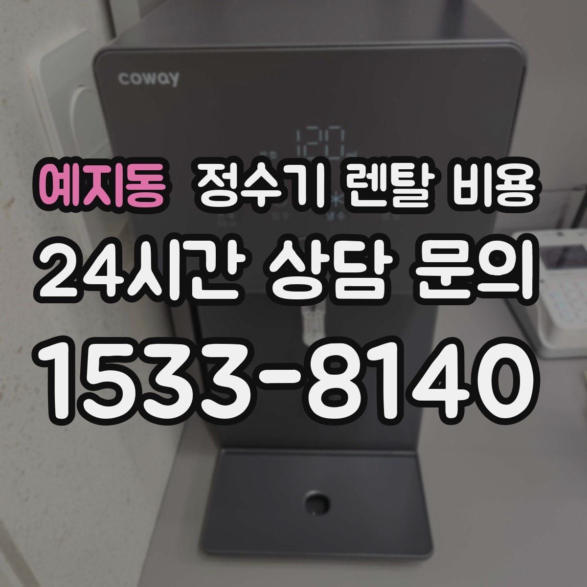 예지동 정수기 렌탈 비용