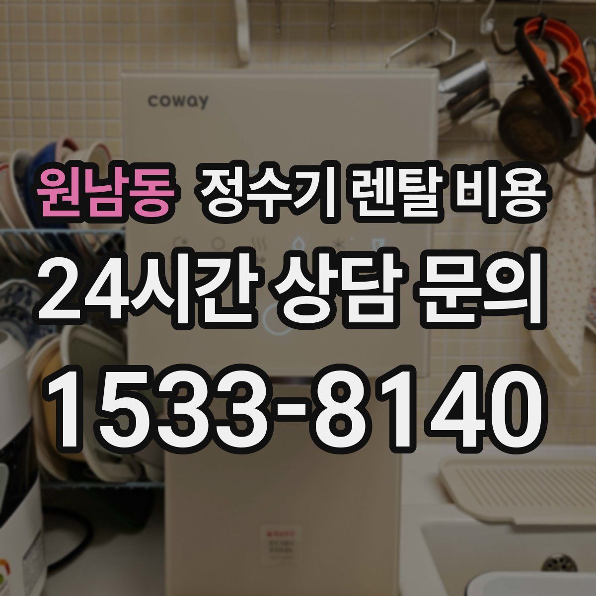 원남동 정수기 렌탈 비용
