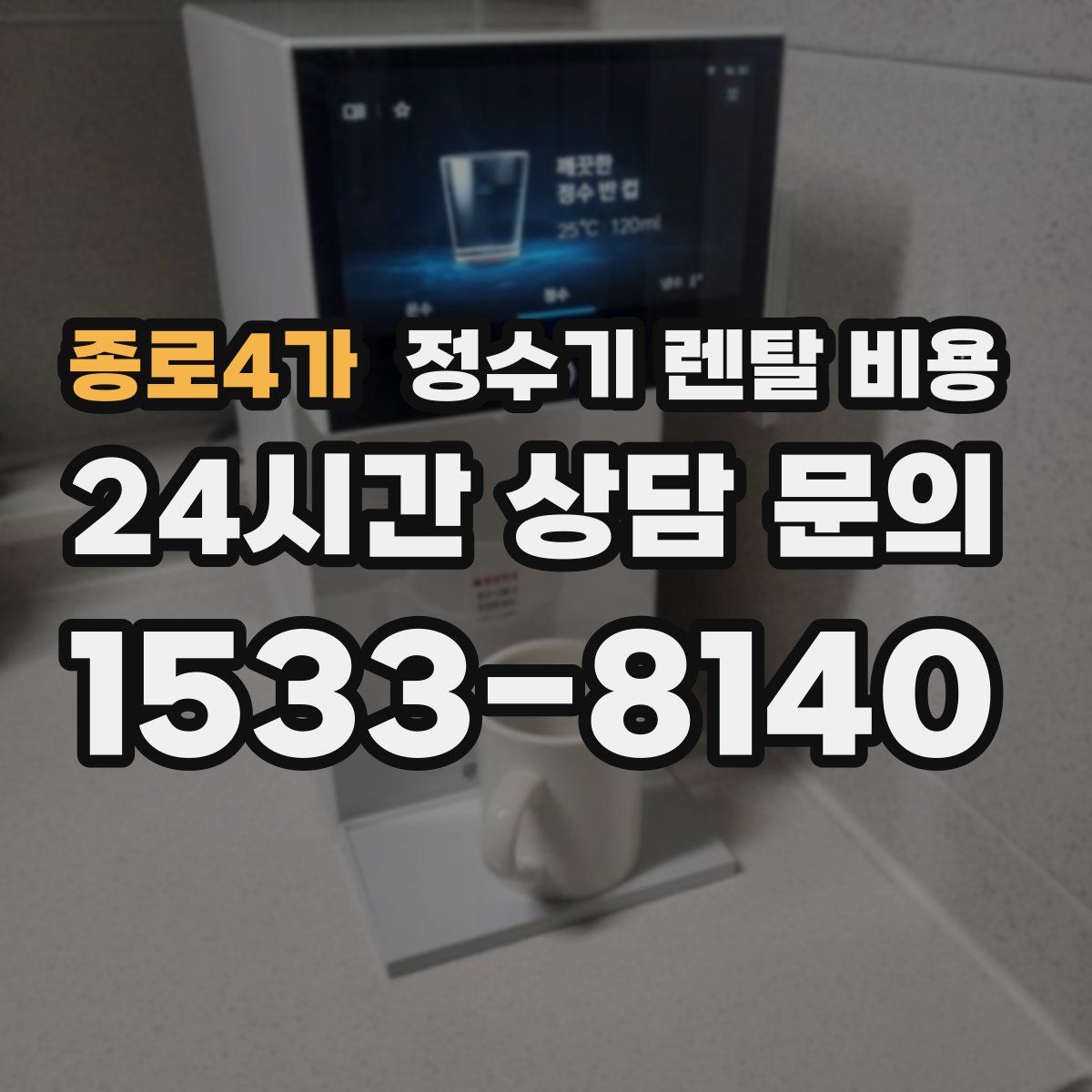 종로4가 정수기 렌탈 비용