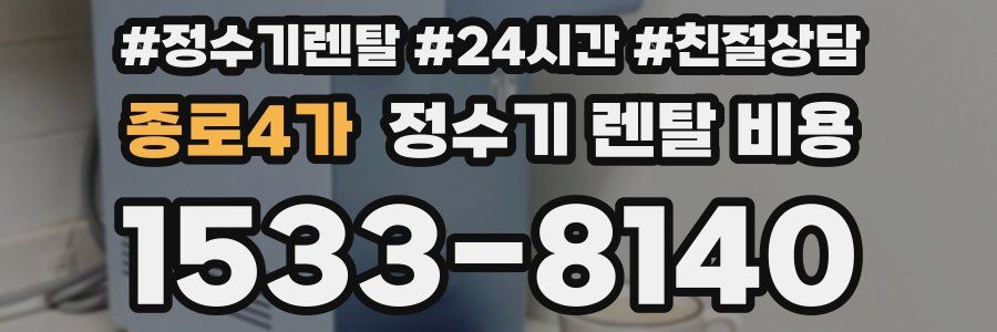 종로4가 정수기 렌탈 비용