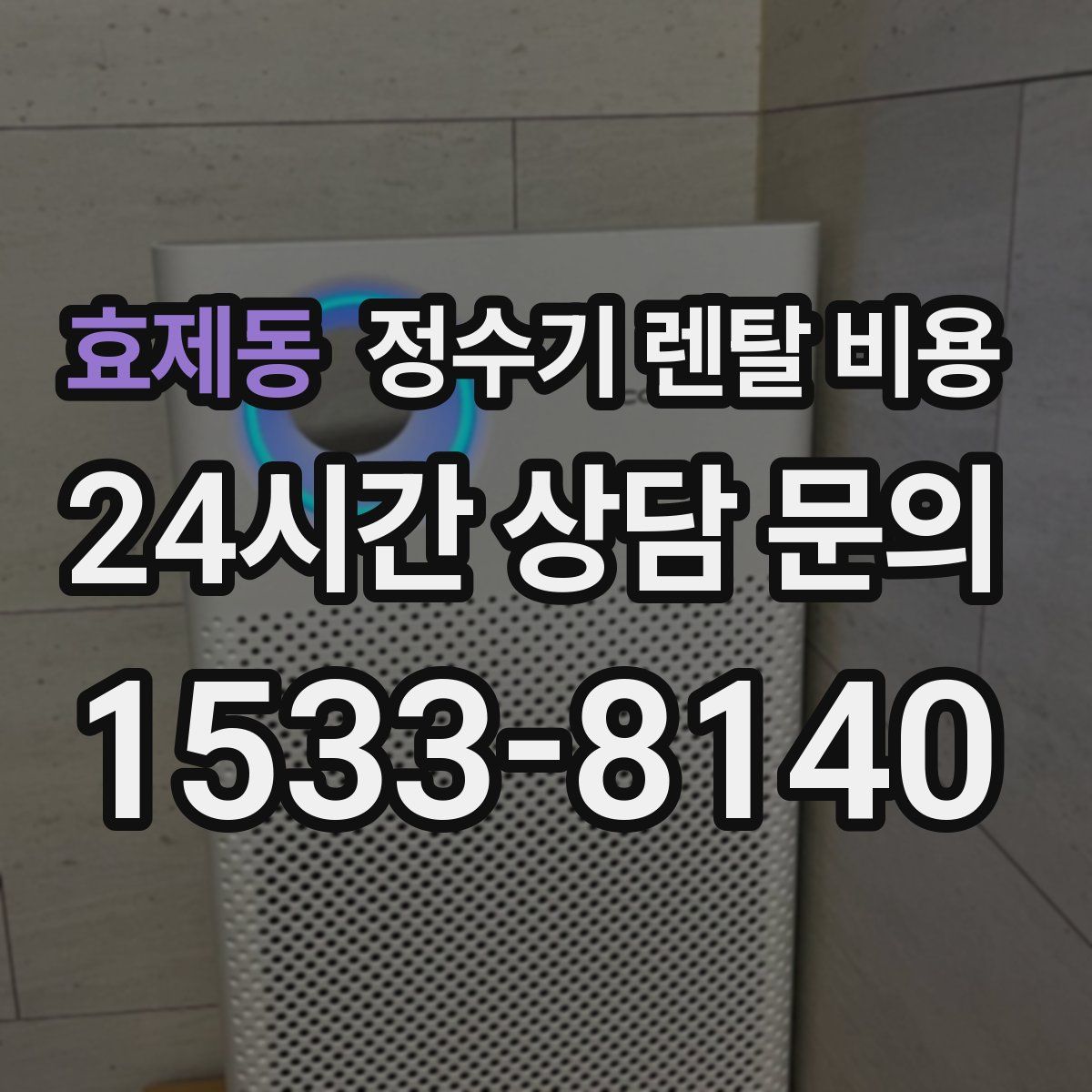 효제동 정수기 렌탈 비용
