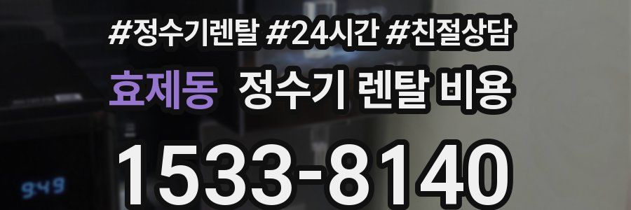 효제동 정수기 렌탈 비용