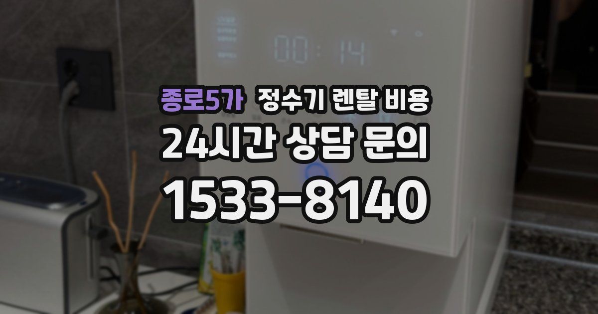 종로5가 정수기 렌탈 비용