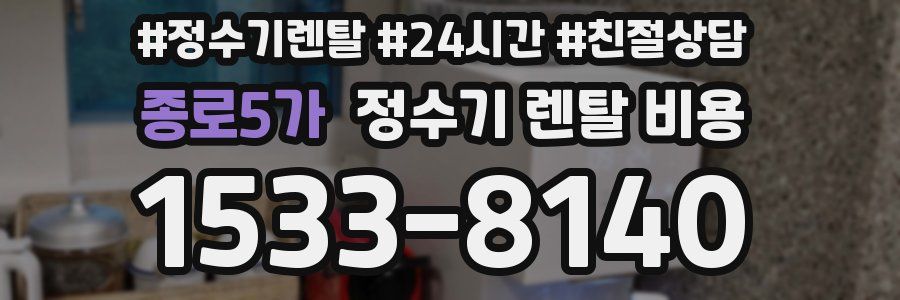 종로5가 정수기 렌탈 비용