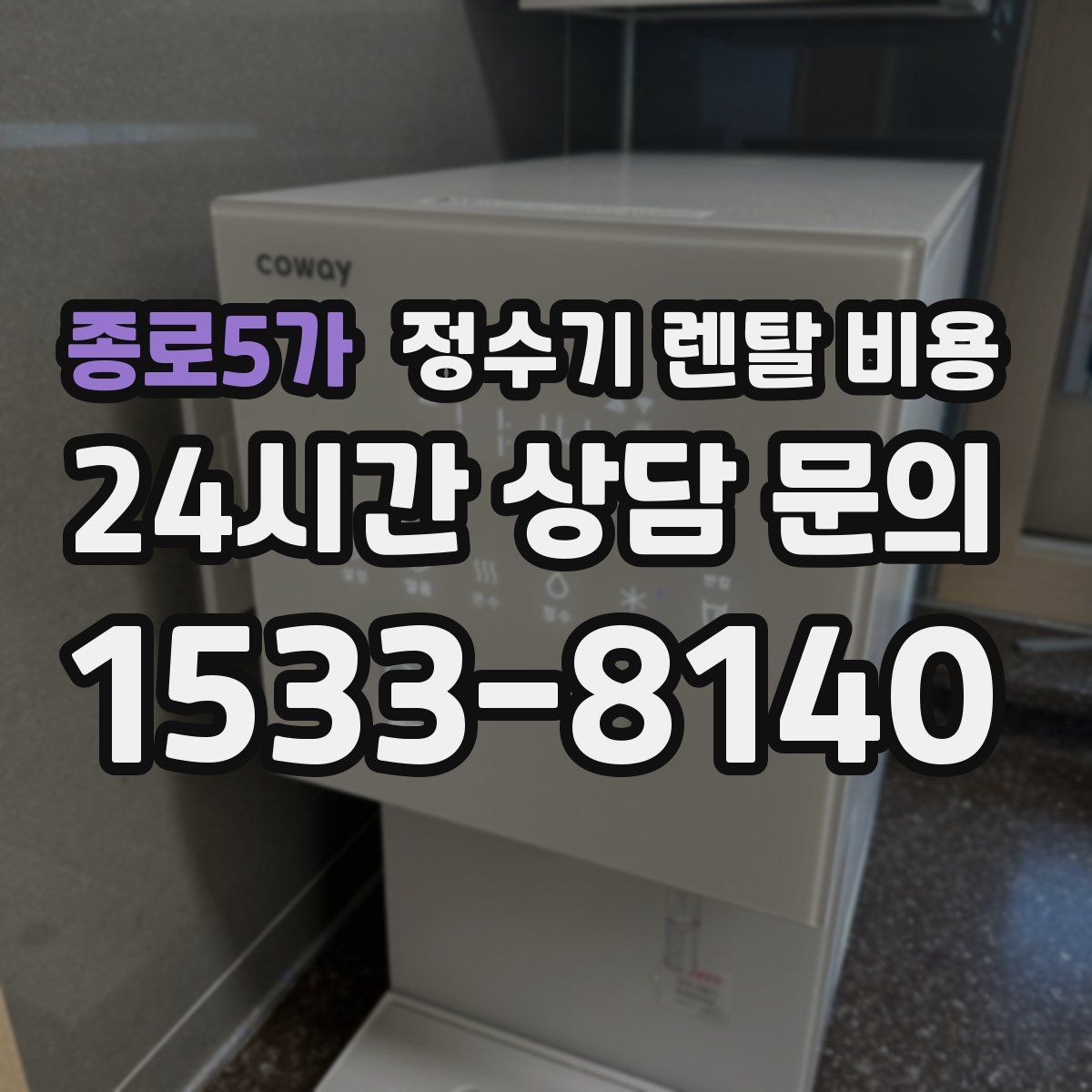 종로5가 정수기 렌탈 비용