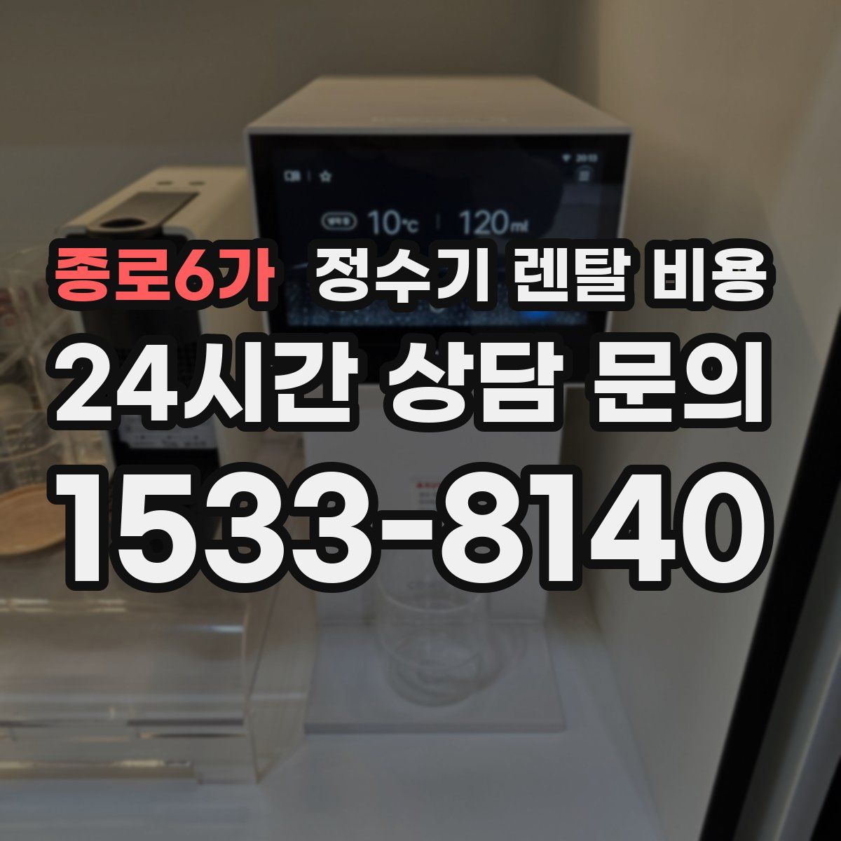 종로6가 정수기 렌탈 비용