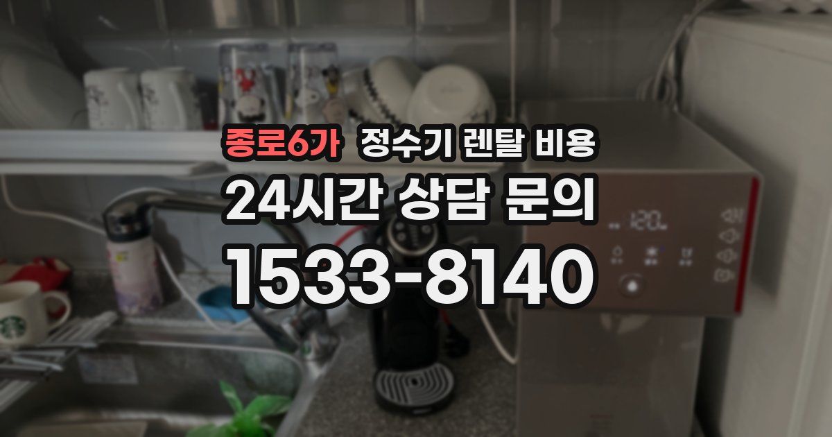 종로6가 정수기 렌탈 비용
