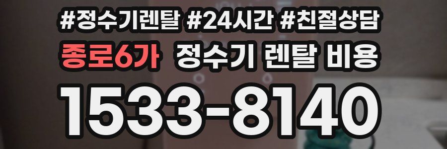 종로6가 정수기 렌탈 비용