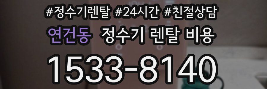연건동 정수기 렌탈 비용