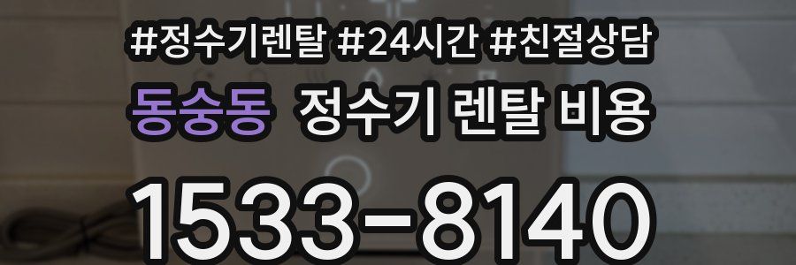 동숭동 정수기 렌탈 비용