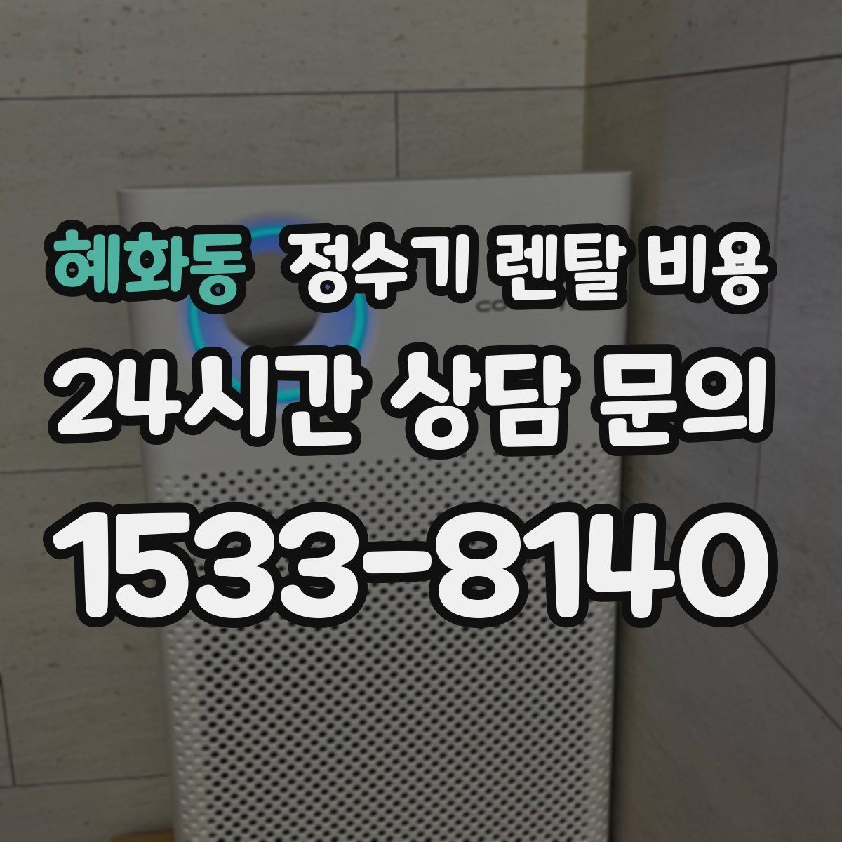 혜화동 정수기 렌탈 비용 부모님 댁에 놓을 때 따져볼 점