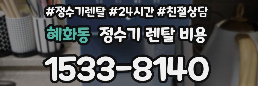 혜화동 정수기 렌탈 비용