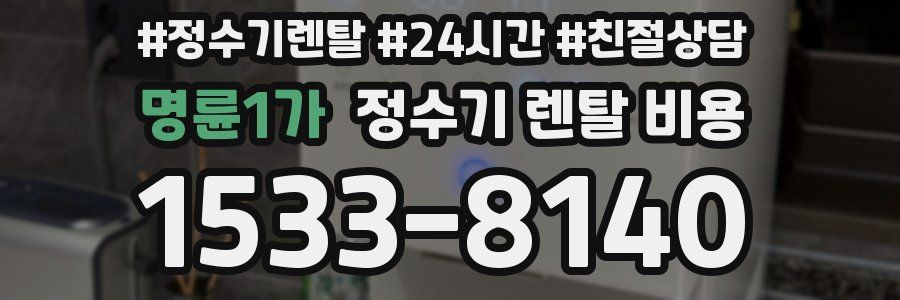 명륜1가 정수기 렌탈 비용
