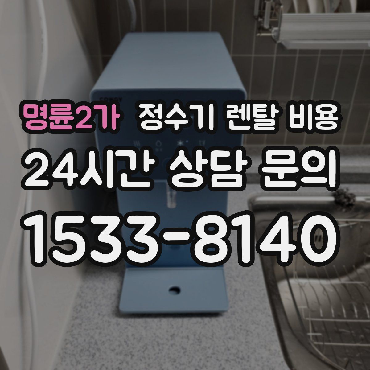 명륜2가 정수기 렌탈 비용